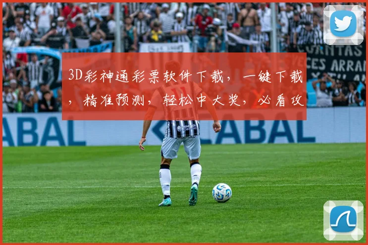 3D彩神通彩票软件下载，一键下载，精准预测，轻松中大奖，必看攻略，三步走