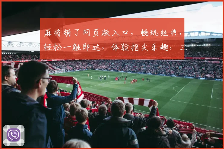 麻将胡了网页版入口，畅玩经典，轻松一触即达，体验指尖乐趣，三重惊喜等你来