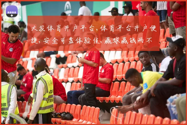 大发体育开户平台,体育平台开户便捷,安全可靠体验佳,赢球赢钱两不误